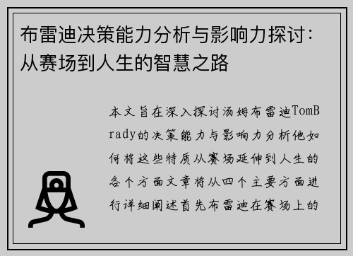 布雷迪决策能力分析与影响力探讨：从赛场到人生的智慧之路