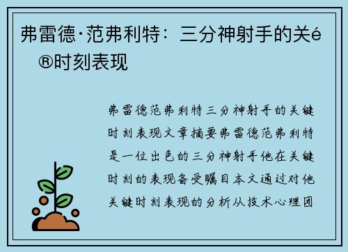 弗雷德·范弗利特：三分神射手的关键时刻表现