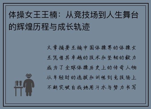 体操女王王楠：从竞技场到人生舞台的辉煌历程与成长轨迹