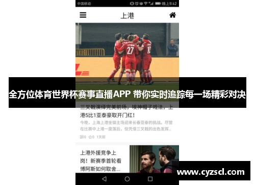 全方位体育世界杯赛事直播APP 带你实时追踪每一场精彩对决