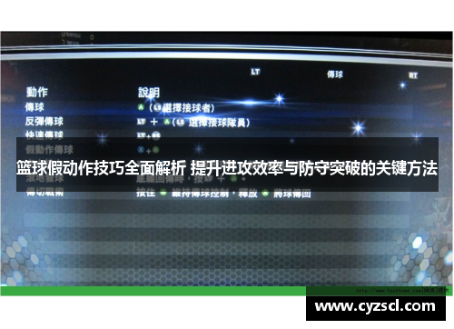 篮球假动作技巧全面解析 提升进攻效率与防守突破的关键方法