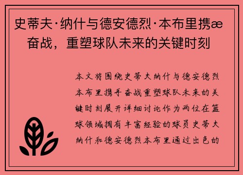 史蒂夫·纳什与德安德烈·本布里携手奋战，重塑球队未来的关键时刻