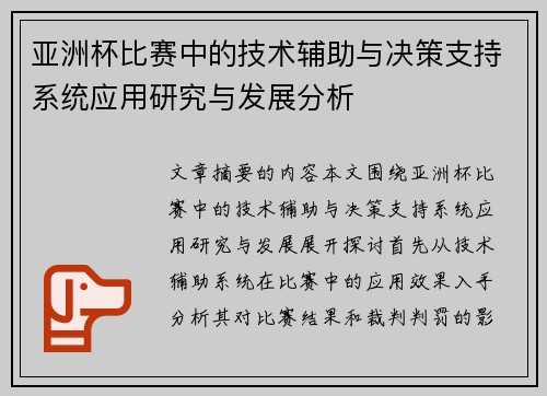 亚洲杯比赛中的技术辅助与决策支持系统应用研究与发展分析